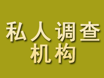 赣县私人调查机构